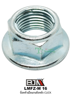 LMFZ-M 16 น็อตตัวเมียแกนล้อหลัง CLICK ( 1 ถุงมี 10 ตัว )