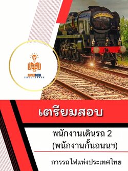 แนวข้อสอบ พนักงานการเดินรถ 2 (พนักงานกั้นถนนฯ) การรถไฟแห่งประเทศไทย ฉบับปรับปรุง2567