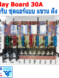 รีเลย์ บอร์ด 12v 30A ใช้กับ ชุดแอร์ติด รถยนต์ ทั้งตู้แขวน ตู้ฝัง ควบคุมพัดลม 2 ตัว 2 สปีด มีฟิวส์ ในตัว Automotive Type
