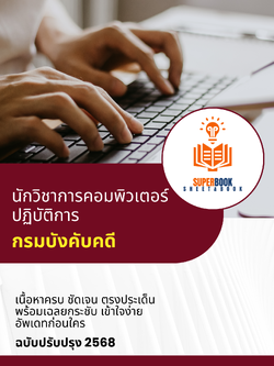 แนวข้อสอบ นักวิชาการคอมพิวเตอร์ปฏิบัติการ กรมบังคับคดี