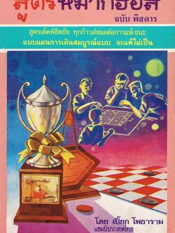 สูตรหมากฮอส ฉบับพิสดาร 2 (เปี๊ยก โพธาราม)