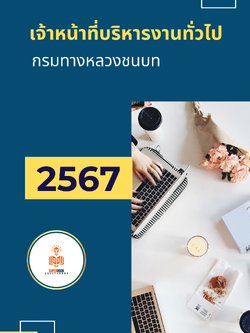 แนวข้อสอบ เจ้าหน้าที่บริหารงานทั่วไป กรมทางหลวงชนบท