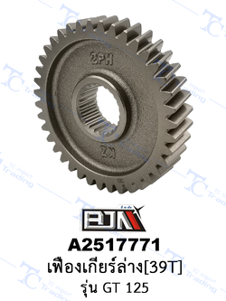 A2517771 เฟืองเกียร์ล่าง[39T] - รุ่น GT 125 [2PH] [ร้านค้าทางการ][BJN บีเจเอ็น]