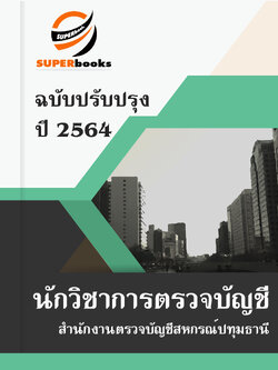 แนวข้อสอบ นักวิชาการตรวจบัญชี สำนักงานตรวจบัญชีสหกรณ์ปทุมธานี