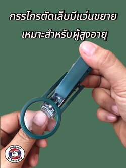 กรรไกรตัดเล็บพร้อมแว่นขยาย สำหรับผู้สูงอายุ