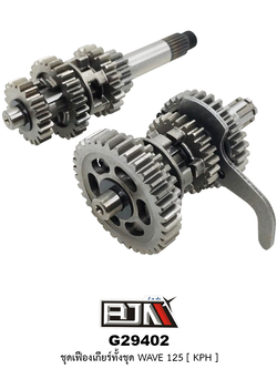 G29402 ชุดเฟืองเกียร์ทั้งชุด WAVE 125 [ KPH ]