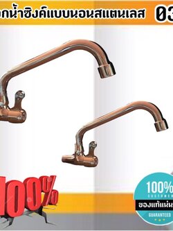 ก๊อกน้ำซิงค์สแตนเลส แบบนอน ก๊อกน้ำ ก๊อกน้ำซิงค์หมุนได้ ก๊อกน้ำซิงค์ 03 ขนาด 4 หุน #03190