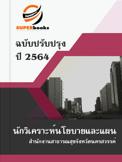 แนวข้อสอบ นักวิเคราะห์นโยบายและแผน สำนักงานสาธารณสุขจังหวัดนครสวรรค์