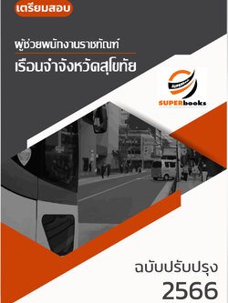 แนวข้อสอบ ผู้ช่วยพนักงานราชทัณฑ์ เรือนจำจังหวัดสุโขทัย