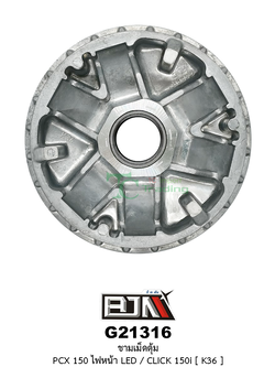 G21316 ชามเม็ดตุ้ม PCX 150 ไฟหน้า LED / CLICK 150i