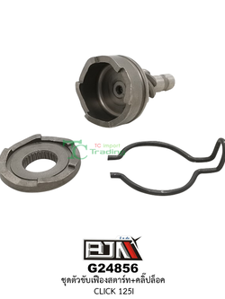 G24856 ชุดขับเฟืองสตาร์ท + คลิ๊ปล็อก CLICK-125i [ VARIO 125 ]