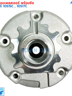 ฝาคอคอมแอร์ พร้อมซีล สำหรับคอมเพรสเซอร์แอร์ ND 10S15C และ ND 10S17C AS0039 ฝาคอคอม ฝาคอคอม ฝา คอคอม ฝาหน้าคอม ฝาหน้า ฟอร์จูนเนอร์ คอมมิวเตอร์ อินโนว่า ฮีโน่ เมก้า อีซูซุ เดก้า