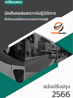 แนวข้อสอบ นักสังคมสงเคราะห์ปฏิบัติการ สำนักงานปลัดกระทรวงสาธารณสุข