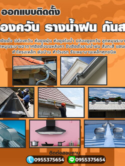 แบบหลังคาโรงรถ โทร 095-5375654 รางน้ำฝน สังกะสี สแตนเลส ไวนิล เครื่องดูดควัน ปล่องระบายควัน