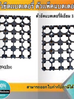 ตัวยึดแบตเตอรี่ ตัวแพ็คแบตเตอรี่ ตัวยึดแบตเตอรี่ลีเธียม18650 5*4ช่อง #Spacer Holder ตัวแพ็คถ่านสำหรับรถไฟฟ้า #1865054