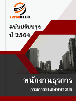 แนวข้อสอบ พนักงานธุรการ กรมการขนส่งทหารบก