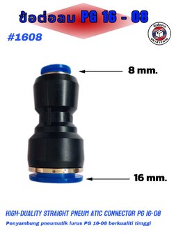 ข้อต่อลมฟิตติ้ง PG 16 - 08 mm. ต่อตรงลด #1608
