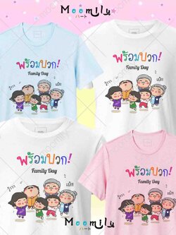 เสื้อครอบครัว (ขายเป็นตัว) พร้อมบวก เสื้อทีม เด็ก ถึง ไซส์ใหญ่ เสื้อรวมญาติ MMLFAMILYPLUS S ถึง 4XL 5xl