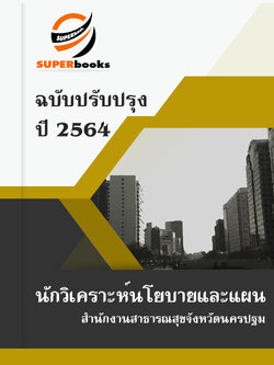 แนวข้อสอบ นักวิเคราะห์นโยบายและแผน สำนักงานสาธารณสุขจังหวัดนครปฐม