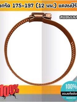 ปลอกรัด 175-197 (12 มม.) แคลมป์รัดท่อสแตนเลส 304 #175197