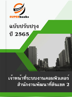 แนวข้อสอบ เจ้าหน้าที่ระบบงานคอมพิวเตอร์ สำนักงานพัฒนาที่ดินเขต 2