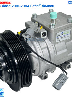 คอมเพรสเซอร์ โตโยต้า อัลติส 2001 - 2004 เครื่อง 1.6 1.8 มีสวิทซ์ท้องคอม COM0187 10PA15 COMPRESSOR TOYOTA ALTIS 2001 คอมแอร์ Toyota อัลตีส 01 มี ล็อคเซนเซอร์