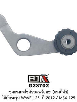 [BJN บีเจเอ็น] G23702 ชุดยางกดโซ่ตัวบนพร้อมขา*ยางสีดำ - WAVE 125i ปี 2012 / MSX 125