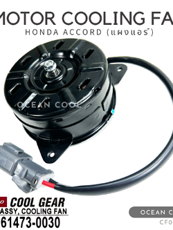 มอเตอร์พัดลม ฮอนด้า แอคคอร์ด (แผงแอร์) CF0162 DENSO COOL GEAR DI261473-0030 MOTOR COOLING FAN HONDA ACCORD (CONDENSER) มอเตอร์ระบาย ความร้อน คูลเกียร์