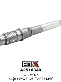 [BJN บีเจเอ็น] A2510340 แกนสตาร์ท - รถรุ่น WAVE 125 :PART:KPH
