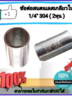 ต่อตรงสแตนเลส304 เกลียวใน NPT ขนาด 1/4นิ้ว(2หุน) #6000165