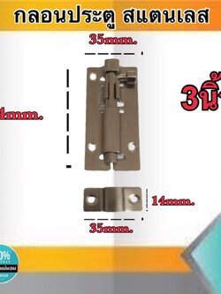 กลอนประตู กลอนสแตนเลส กลอนหน้าต่าง ขนาด3นิ้ว สแตนเลสอย่างดี ไม่เป็นสนิม #89123