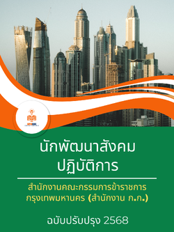 แนวข้อสอบ นักพัฒนาสังคมปฏิบัติการ สำนักงานคณะกรรมการข้าราชการกรุงเทพมหานคร (สำนักงาน ก.ก.)