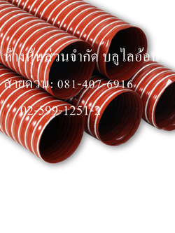 ท่อผ้าใบเคลือบ ซิลิโคน (สีส้ม) ผ้าใบ 1 ชั้น