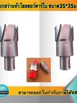 ดอกสว่านเจ็ทบอส แบบโฮลซอว์คาร์ไบสำหรับเจาะเหล็กหนา ด้วยสว่านแม่เหล็กไฟฟ้า ขนาด35*35 มม. #3535