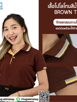 EN POLO เสื้อโปโล เสื้อคอปก ยูนิฟอร์ม สีน้ำตาล ขลิบปกเทาเหลือง