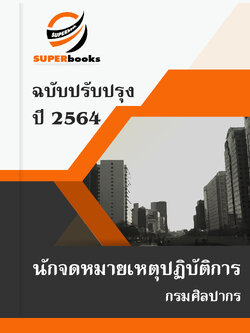 แนวข้อสอบ นักจดหมายเหตุปฏิบัติการ (กรมศิลปากร)