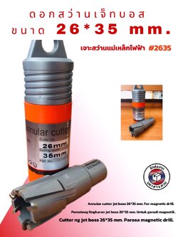 ดอกสว่านเจ็ทบอส แบบโฮลซอว์คาร์ไบสำหรับเจาะเหล็กหนา ด้วยสว่านแม่เหล็กไฟฟ้า ขนาด26*35 มม. #2635