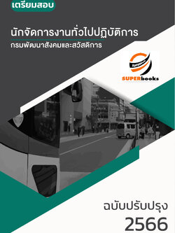 แนวข้อสอบ นักจัดการงานทั่วไปปฏิบัติการ กรมพัฒนาสังคมและสวัสดิการ