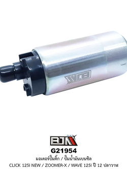 G21954 มอเตอร์ปั๊มติ๊ก/มอเตอร์ปั๊มน้ำมันเบนซิล CLICK 125i NEW / ZOOMER-X / WAVE 125i ปี 12 ( ปลาวาฬ )