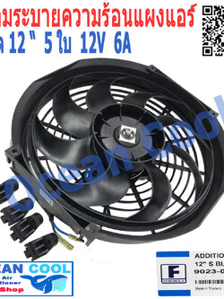 พัดลมไฟฟ้า 12นิ้ว 8ใบ 12v 6A ใบโค้ง ใช้กับรถทั่วไป รถ KIA JUMBO เเท้ อเนกประสงค์ ระบายความร้อน Formula CF0061 Motor Cooling Fan Radiator 12 พัดลมหม้อน้ำ อะไหล่ แอร์ รถยนต์ พัดลม มอเตอร์