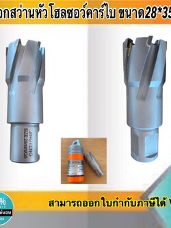 ดอกสว่านเจ็ทบอส แบบโฮลซอว์คาร์ไบสำหรับเจาะเหล็กหนา ด้วยสว่านแม่เหล็กไฟฟ้า ขนาด28*35มม. #2835
