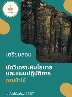 แนวข้อสอบ นักวิเคราะห์นโยบายและแผนปฏิบัติการ กรมป่าไม้