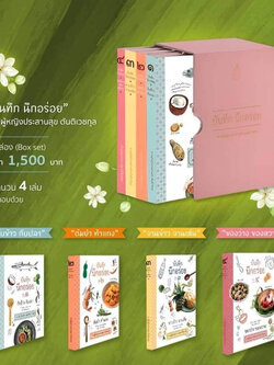 หนังสือชุด “บันทึก นึกอร่อย” จากท่านผู้หญิงประสานสุข ตันติเวชกุล