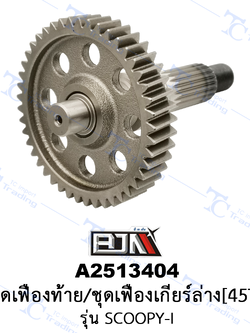 A2513404 ชุดเฟืองท้าย/ชุดเฟืองเกียร์ล่าง[45T] - รุ่น SCOOPY-I [KZL] [ร้านค้าทางการ][BJN บีเจเอ็น]