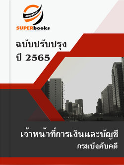 แนวข้อสอบ เจ้าหน้าที่การเงินและบัญชี กรมบังคับคดี