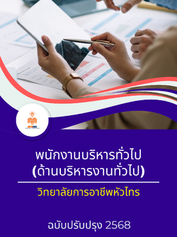 แนวข้อสอบ พนักงานบริหารทั่วไป (ด้านบริหารงานทั่วไป) วิทยาลัยการอาชีพหัวไทร