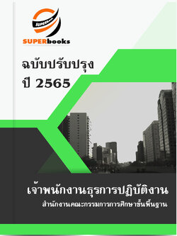 แนวข้อสอบ เจ้าพนักงานธุรการปฏิบัติงาน สำนักงานคณะกรรมการการศึกษาขั้นพื้นฐาน