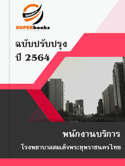 แนวข้อสอบ พนักงานบริการ โรงพยาบาลสมเด็จพระยุพราชนครไทย