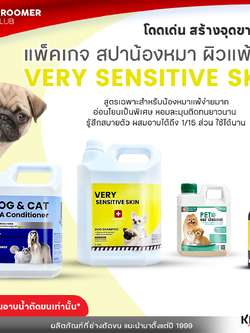 KEVINA แพ็คเกจสปาน้องหมาผิวแพ้ง่าย VERY SENSITIVE SKIN สำหรับร้านอาบน้ำตัดขน