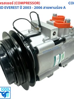 คอมแอร์ ฟอร์ด เอเวอร์เรส ปี 2003 - 2006 สายพาน ร่อง A COM0251 COMPRESSOR FORD EVEREST '03 -'06 สามารถถอดใช้อะแดปเตอร์เดิมได้